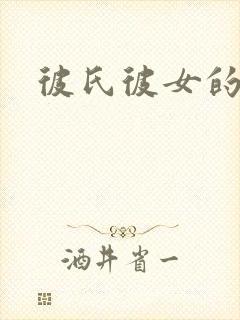 彼氏彼女的故事