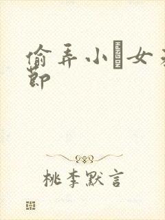 偷弄小姪女未删节