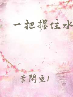 一把握住水蜜桃