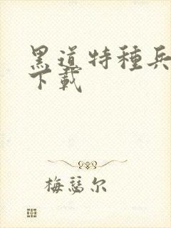 黑道特种兵全集下载