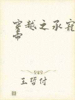 穿越之承宠小皇帝