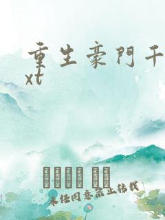 重生豪门千金txt