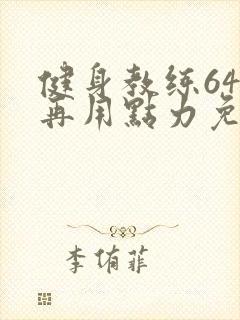 健身教练64话再用点力免费阅读