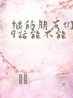 继的朋友们第59话能不能