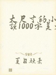 大尺寸的小黄说说1000字美文