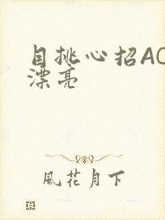 目挑心招AC小漂亮