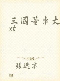 三国董卓大传txt