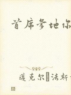 首席爹地你最大