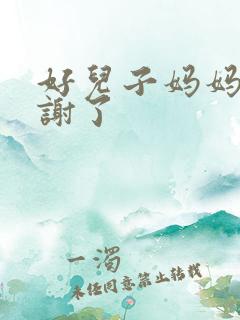 好儿子妈妈要快谢了