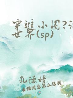 穿进小圈?游戏世界(sp)
