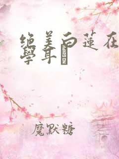 绝美白莲在线教学耳冘