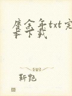 庆余年txt完本下载