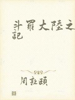 斗罗大陆之寻三记