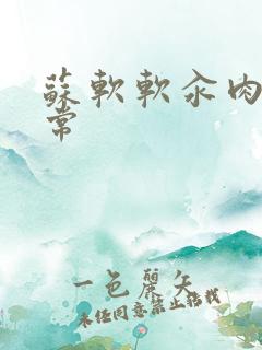 苏软软汆肉的日常