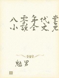 八零年代掌中娇小说全文免费阅读