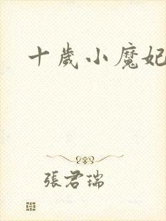 十岁小魔妃