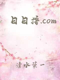 日日撸.com