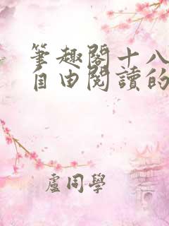 笔趣阁十八书屋自由阅读的小说