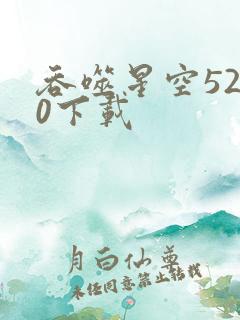 吞噬星空5200下载