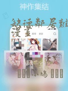 缺德邻居难相处漫画：结局+番外