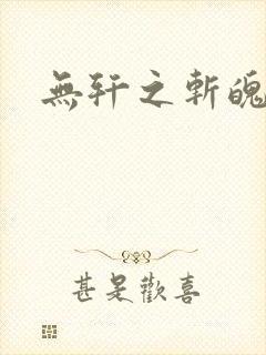 无轩之斩魄