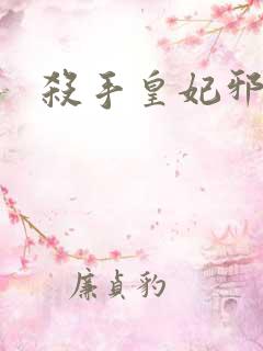 杀手皇妃邪魅帝