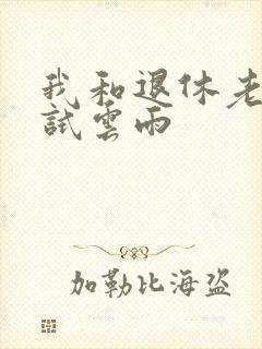 我和退休老妇初试云雨