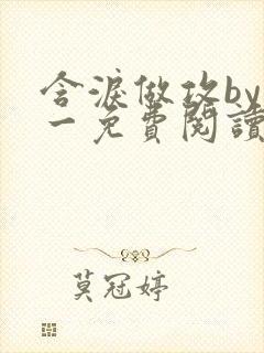 含泪做攻by简一免费阅读