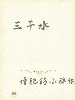 三千水