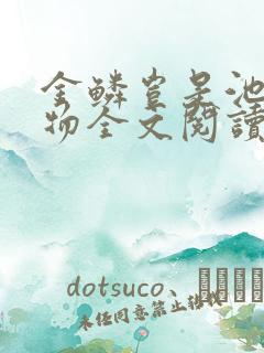 金鳞岂是池中之物全文阅读