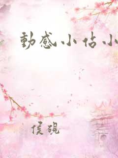 动感小站小蝶