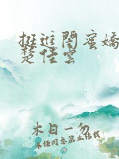 挺进闺蜜娇妻h楚佳云