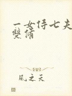 一女侍七夫巨h双修