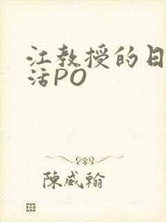 江教授的日常生活PO