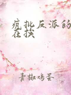 疯批反派的我总在挨