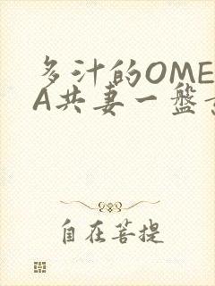 多汁的OMEGA共妻一盘黄花菜