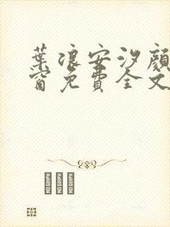 叶浪安汐颜无弹窗免费全文