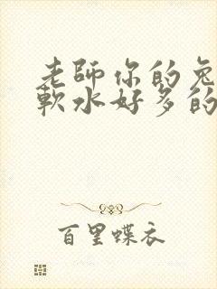 老师你的兔子好软水好多的图片