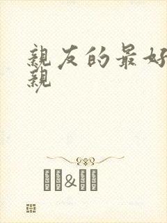 亲友的最好的母亲