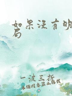 如果没有明天结局