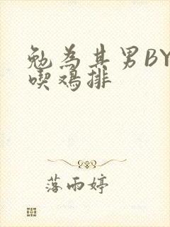 勉为其男BY在吃鸡排