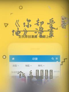 《你却爱着一个他》漫画