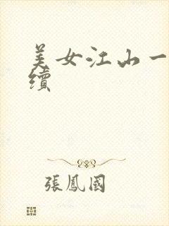 美女江山一锅煮续