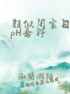 类似周家日常3pH乔舒