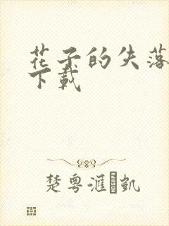 花子的失落日记下载