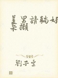 美男请躺好任珺采撷