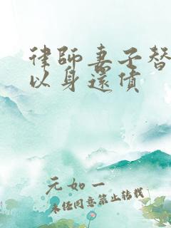 律师妻子替丈夫以身还债