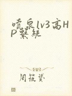 喷泉1v3高HP系统