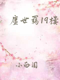 尘世羁19楼