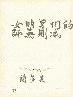 女明星们的按摩师无删减